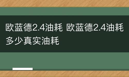 欧蓝德2.4油耗 欧蓝德2.4油耗多少真实油耗