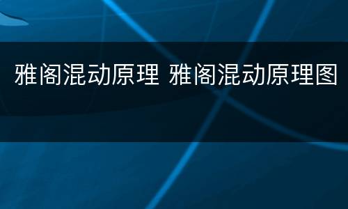 雅阁混动原理 雅阁混动原理图