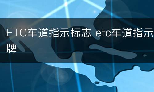 ETC车道指示标志 etc车道指示牌