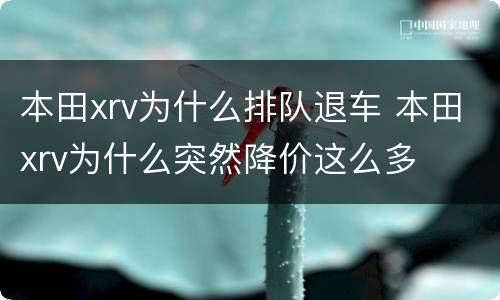 本田xrv为什么排队退车 本田xrv为什么突然降价这么多