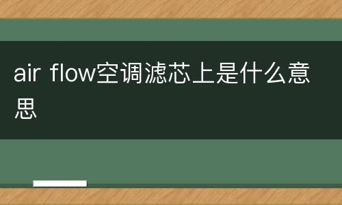 air flow空调滤芯上是什么意思