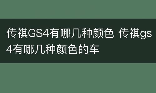 传祺GS4有哪几种颜色 传祺gs4有哪几种颜色的车