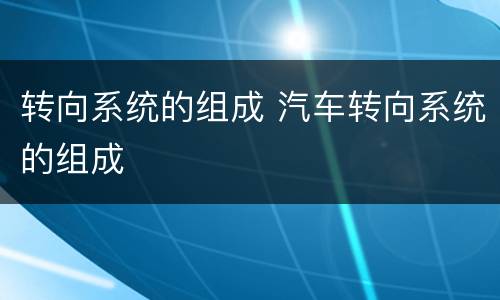 转向系统的组成 汽车转向系统的组成