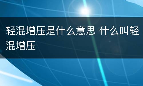 轻混增压是什么意思 什么叫轻混增压