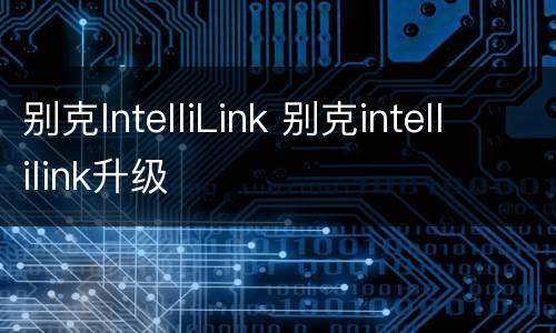 别克IntelliLink 别克intellilink升级