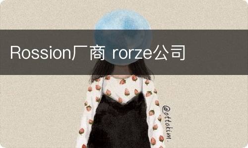 Rossion厂商 rorze公司