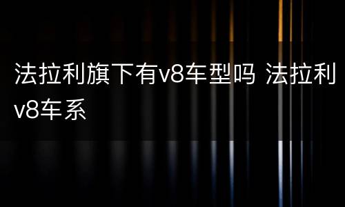 法拉利旗下有v8车型吗 法拉利v8车系