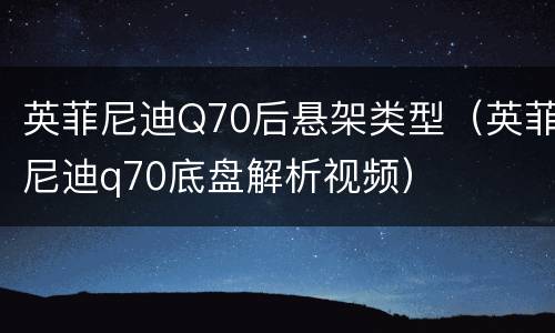 英菲尼迪Q70后悬架类型（英菲尼迪q70底盘解析视频）