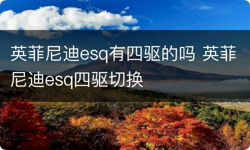 英菲尼迪esq有四驱的吗 英菲尼迪esq四驱切换