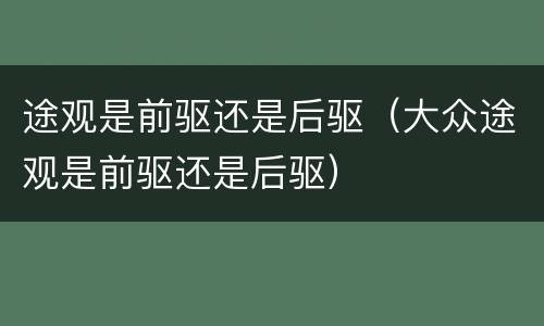 途观是前驱还是后驱（大众途观是前驱还是后驱）