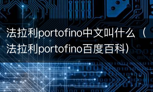 法拉利portofino中文叫什么（法拉利portofino百度百科）