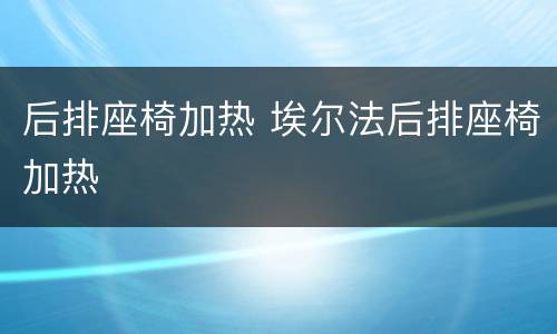 后排座椅加热 埃尔法后排座椅加热