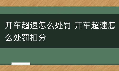 开车超速怎么处罚 开车超速怎么处罚扣分