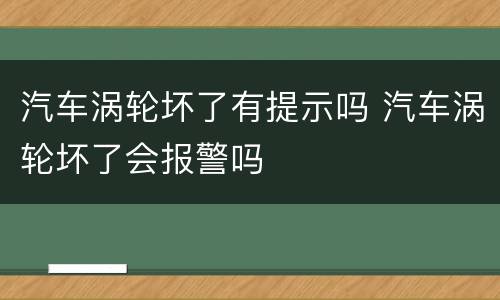 汽车涡轮坏了有提示吗 汽车涡轮坏了会报警吗