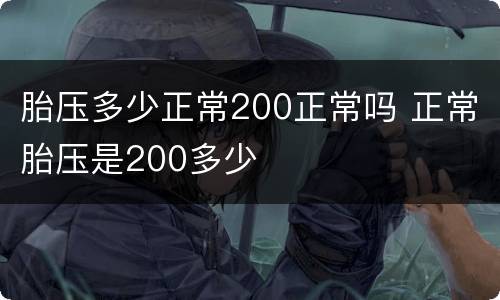 胎压多少正常200正常吗 正常胎压是200多少