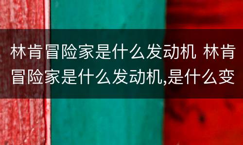 林肯冒险家是什么发动机 林肯冒险家是什么发动机,是什么变速箱?