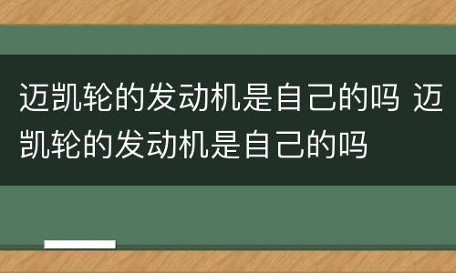 迈凯轮的发动机是自己的吗 迈凯轮的发动机是自己的吗