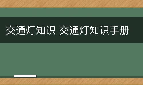 交通灯知识 交通灯知识手册