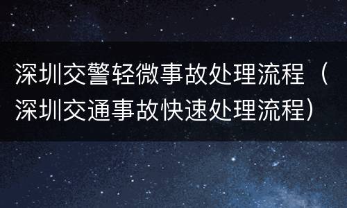 深圳交警轻微事故处理流程（深圳交通事故快速处理流程）