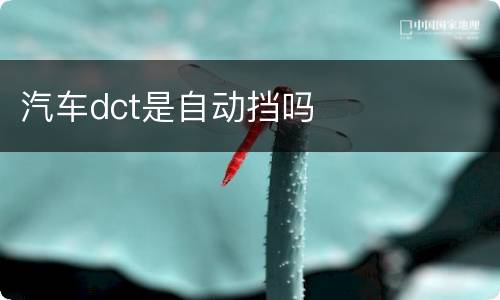 汽车dct是自动挡吗