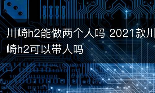 川崎h2能做两个人吗 2021款川崎h2可以带人吗