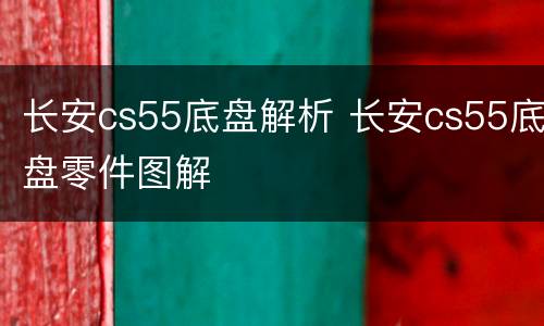 长安cs55底盘解析 长安cs55底盘零件图解