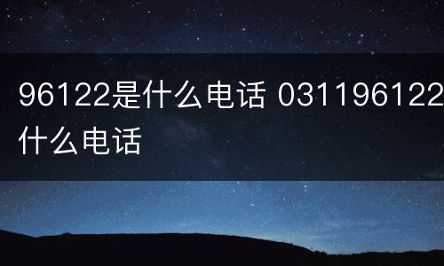 96122是什么电话 031196122是什么电话