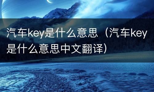 汽车key是什么意思（汽车key是什么意思中文翻译）