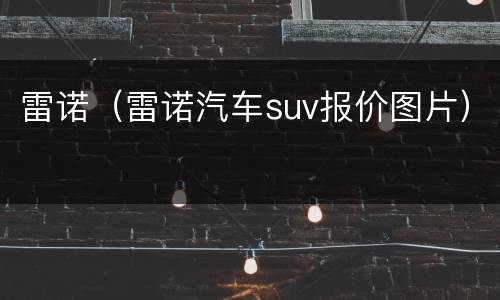 雷诺（雷诺汽车suv报价图片）