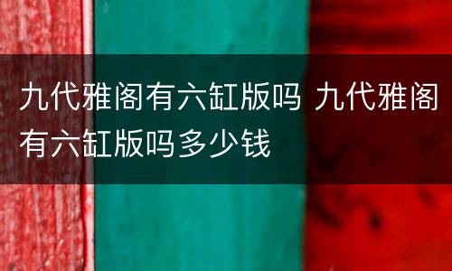 九代雅阁有六缸版吗 九代雅阁有六缸版吗多少钱