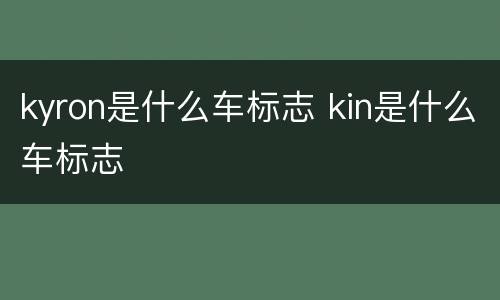 kyron是什么车标志 kin是什么车标志