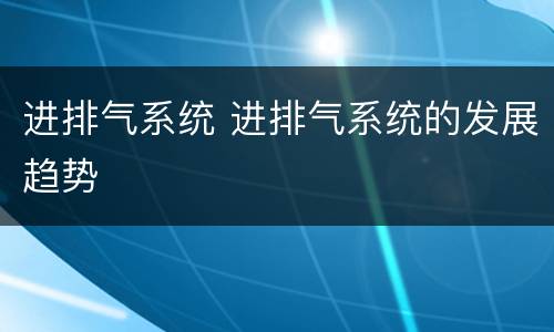 进排气系统 进排气系统的发展趋势