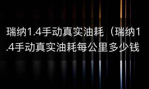 瑞纳1.4手动真实油耗（瑞纳1.4手动真实油耗每公里多少钱）