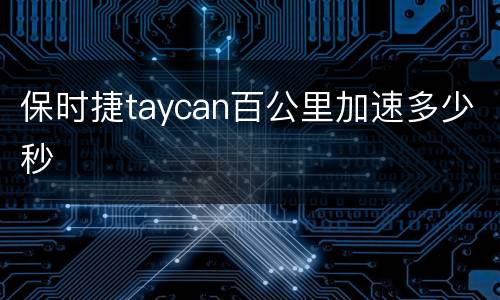 保时捷taycan百公里加速多少秒