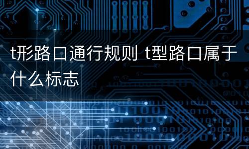 t形路口通行规则 t型路口属于什么标志