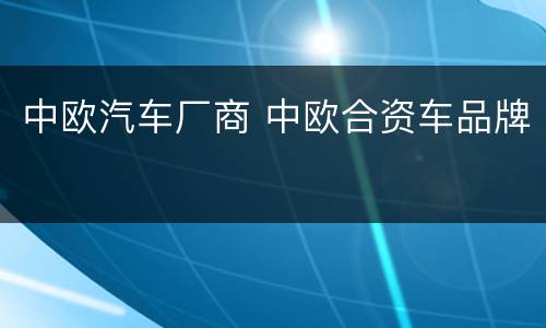 中欧汽车厂商 中欧合资车品牌