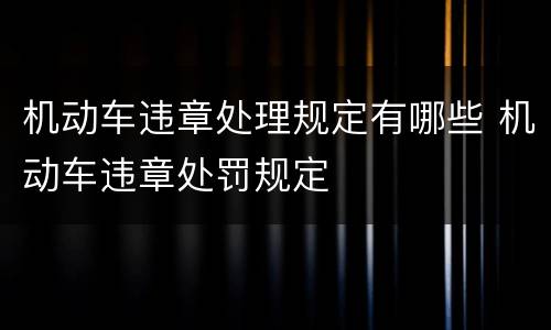 机动车违章处理规定有哪些 机动车违章处罚规定