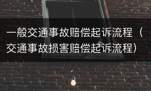 一般交通事故赔偿起诉流程（交通事故损害赔偿起诉流程）