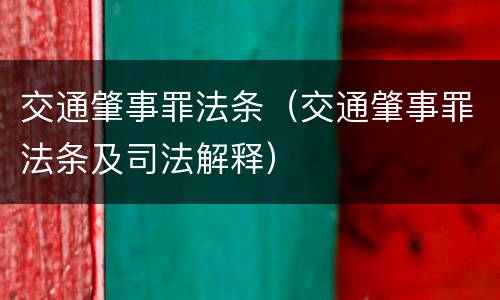 交通肇事罪法条（交通肇事罪法条及司法解释）