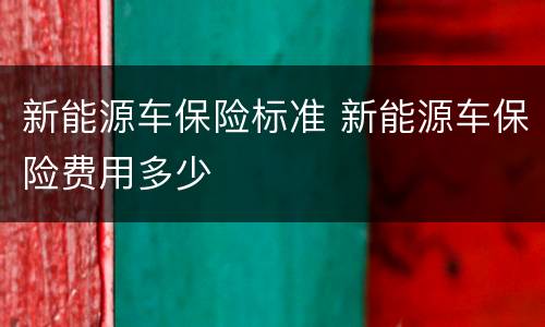 新能源车保险标准 新能源车保险费用多少