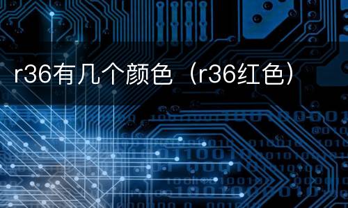 r36有几个颜色（r36红色）