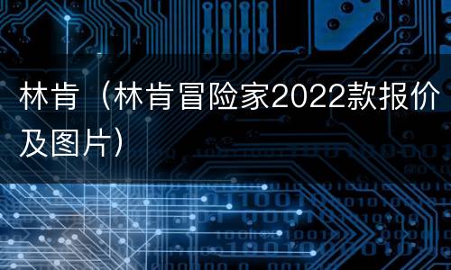 林肯（林肯冒险家2022款报价及图片）