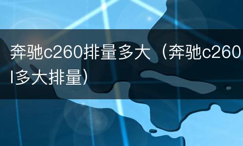 奔驰c260排量多大（奔驰c260l多大排量）