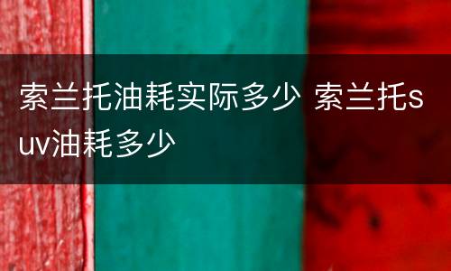 索兰托油耗实际多少 索兰托suv油耗多少