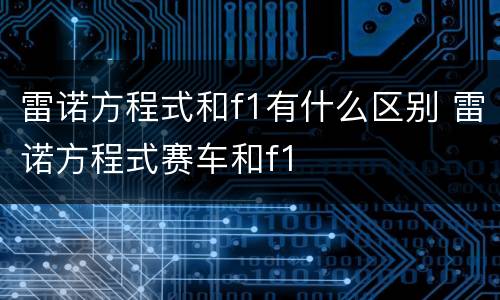 雷诺方程式和f1有什么区别 雷诺方程式赛车和f1