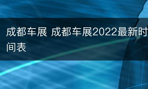 成都车展 成都车展2022最新时间表