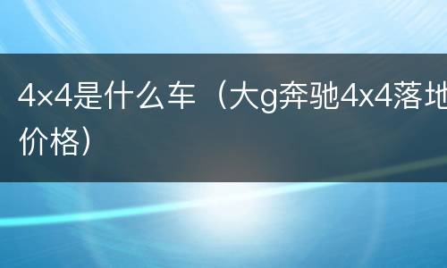 4×4是什么车（大g奔驰4x4落地价格）