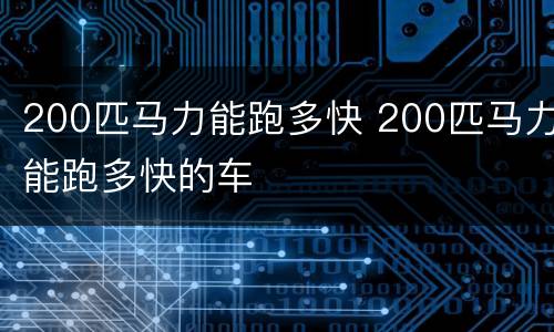 200匹马力能跑多快 200匹马力能跑多快的车