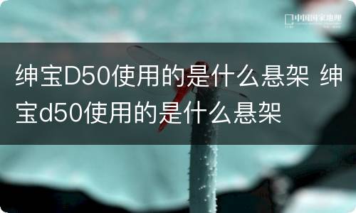 绅宝D50使用的是什么悬架 绅宝d50使用的是什么悬架