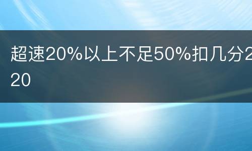 超速20%以上不足50%扣几分2020